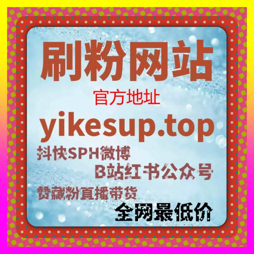 全面提升抖音转发与起号成功率 下单平台 24hai.cc 分享玩转公众号数据突破流量瓶颈