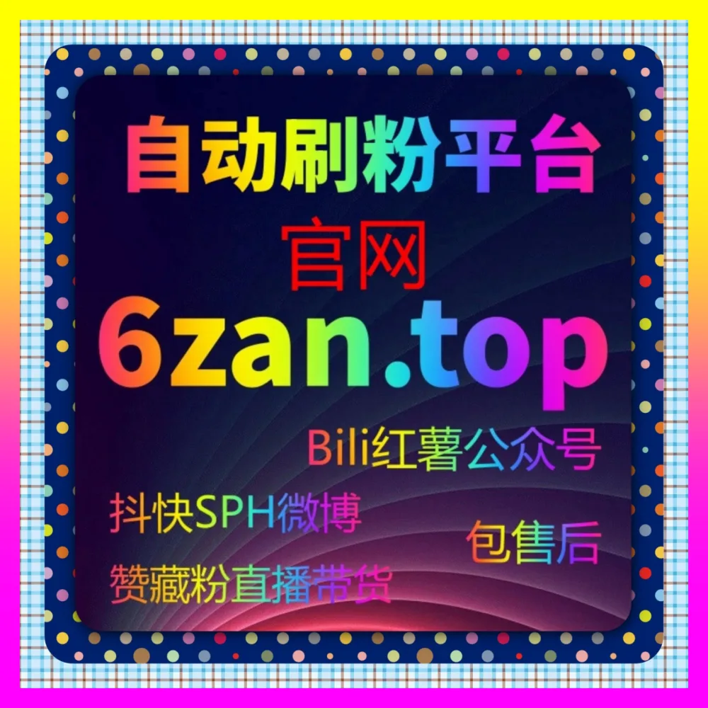 小红书涨粉技巧与视觉矩阵 国际版网址 24dy8.cc 打造爆款笔记核心秘籍
