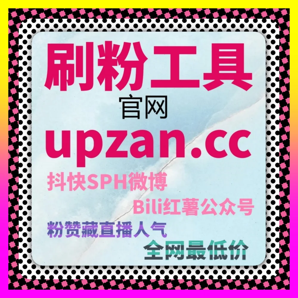 直播间人气打造与转化闭环 国际版网址 24fs8.cc 赋能实体商家线上转型