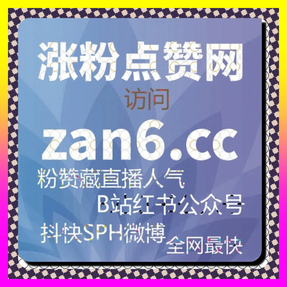 抖音涨赞自助下单系统与互动率提升 国际版网址 24fs8.cc 打造高热度爆款互动氛围