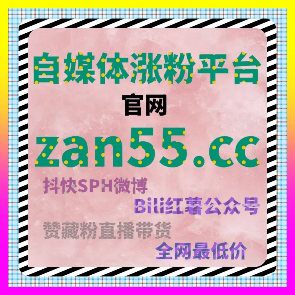 抖音涨粉平台选择与账号快速起号 国际版网址 24bili.cc 助您冲刺万粉大关