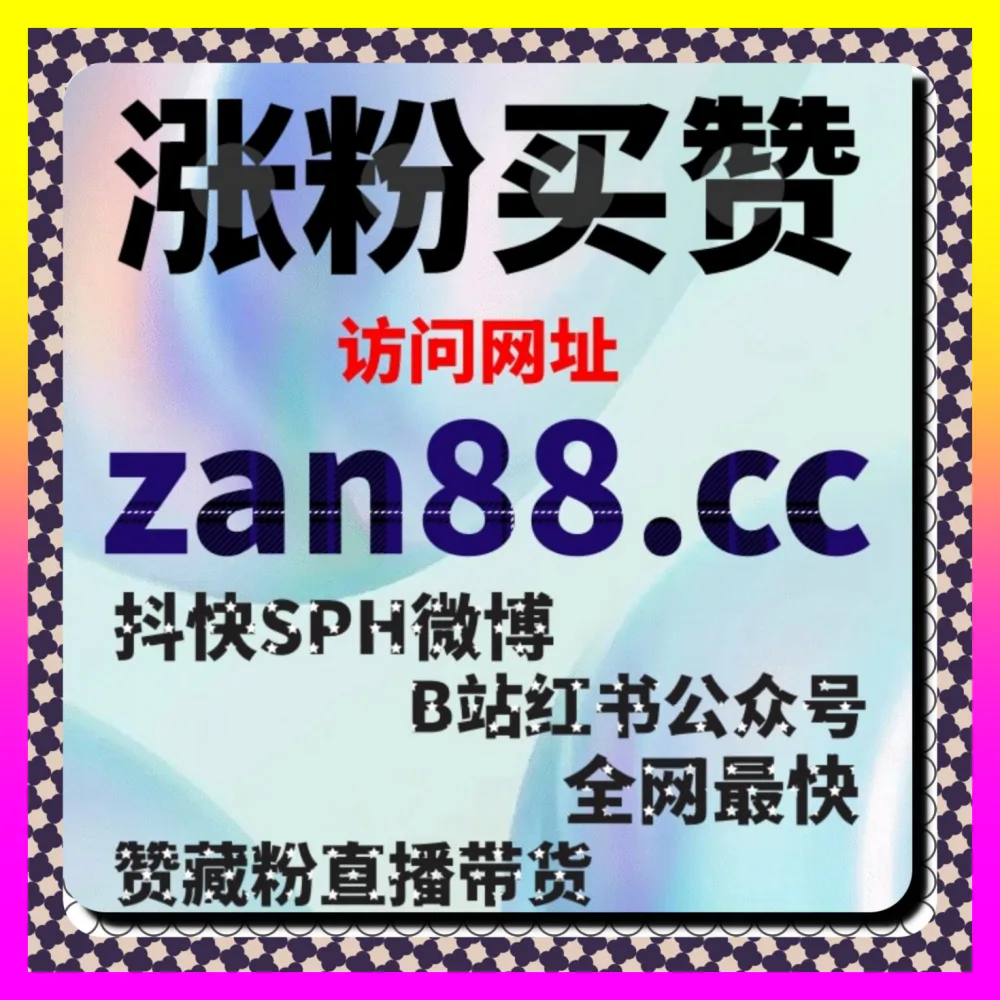 抖音播放量提升与小蓝词搜索优化 海外地址 8kuaishou.cc 突破短视频流量增长瓶颈