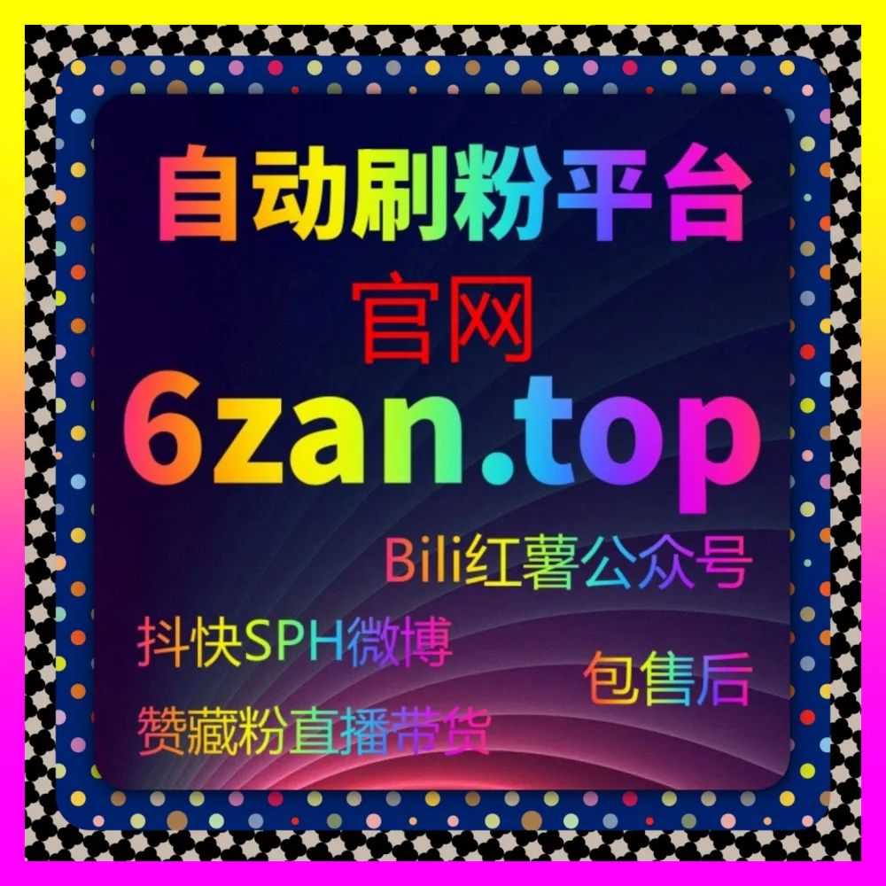 抖音直播人气提升与直播间氛围打造 国际版网址 24bili.cc 快速引爆直播间实时热度
