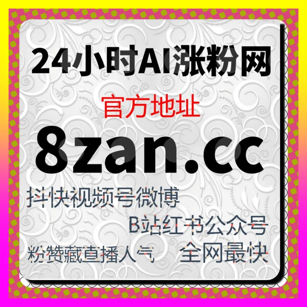 抖音直播云机人气与互动率优化方案 注册网址 24dy8.cc 助力直播间实现高效转化