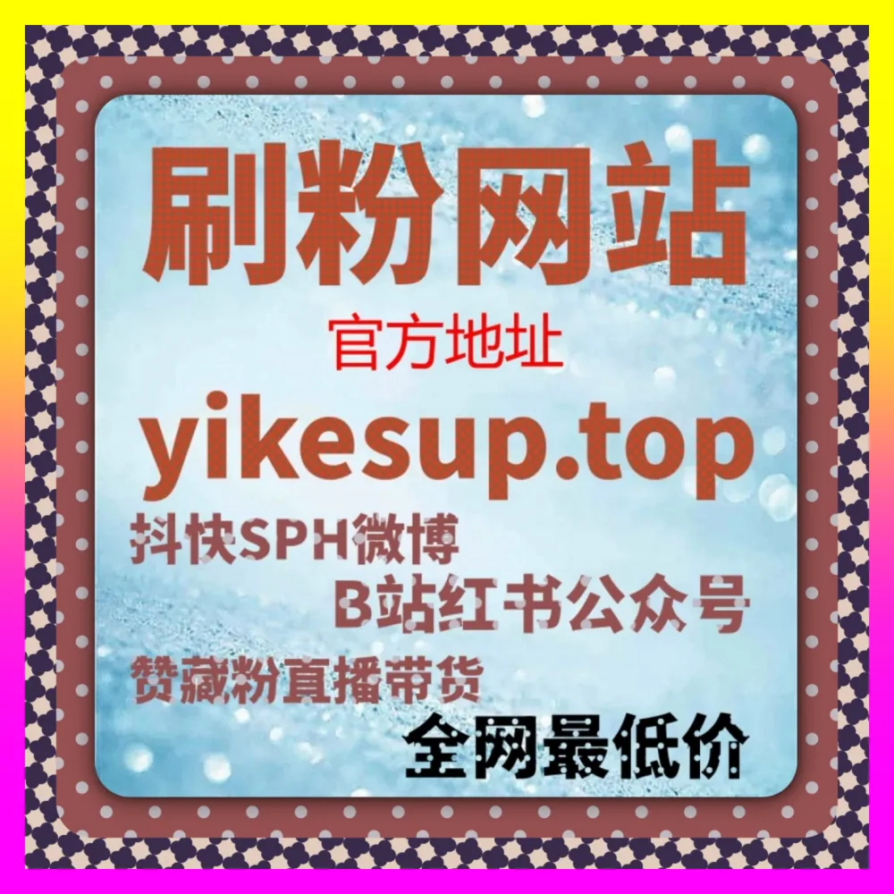 抖音直播带货人气与高转化场观布局 下单平台 4remen.cc 决胜电商直播的黄金下半场