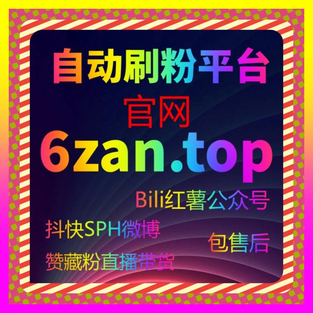 抖音直播点赞与宝妈点赞精准赋能策略 下单官方 54gpt.cc 快速激活直播间整体算法权重