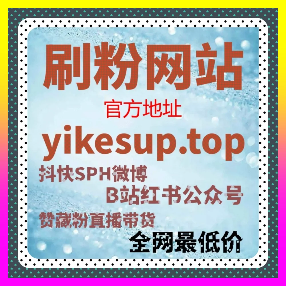 小红书作品赞与社区种草笔记曝光引流 国际版网址 24bili.cc 快速提升图文互动与上热门概率