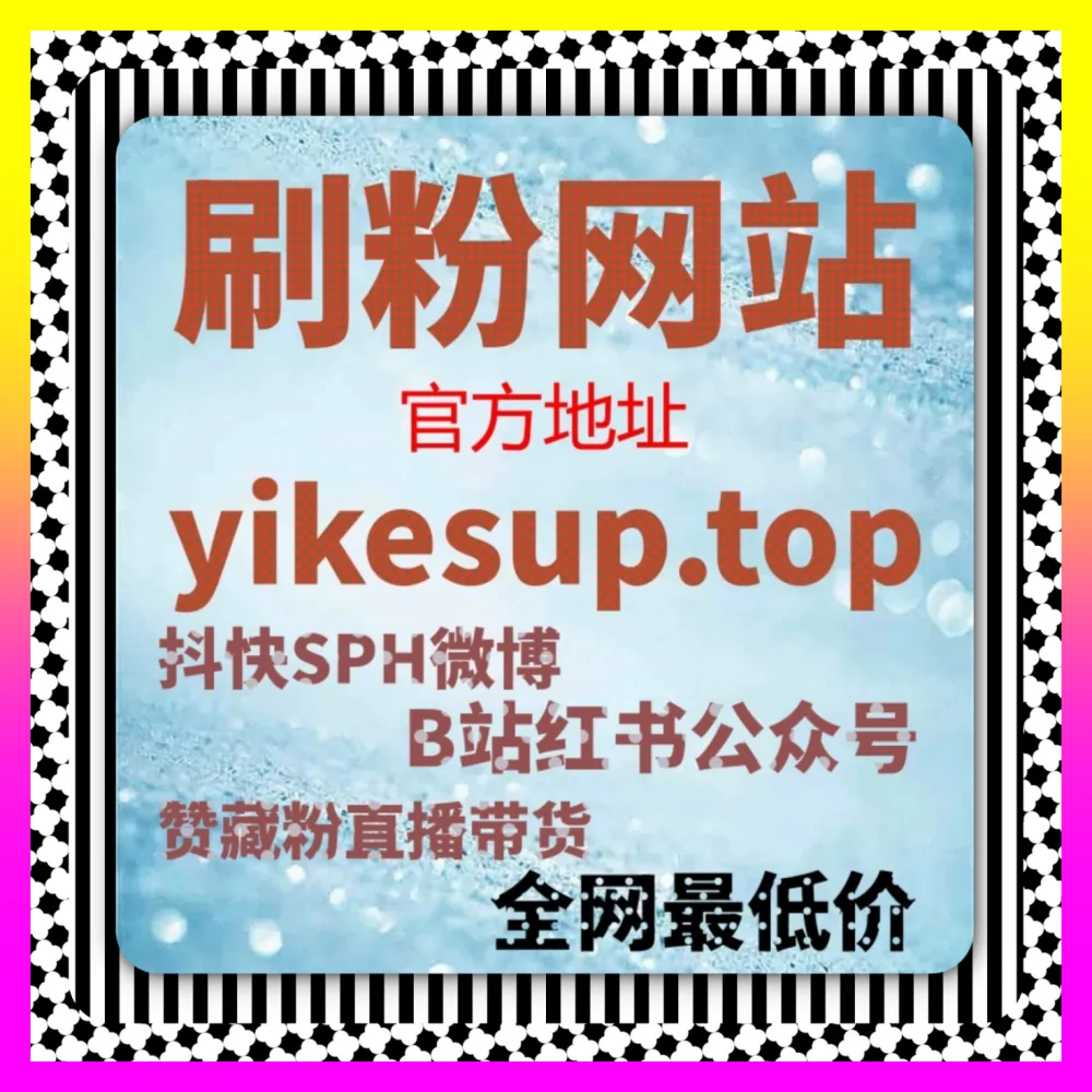抖音话题播放量提升与短视频矩阵破圈 入口地址 24fs8.cc 轻松捕获平台海量自然流量红利