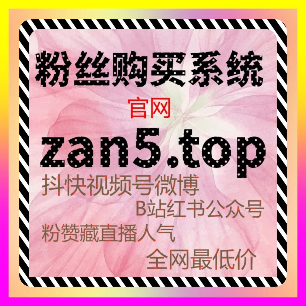 快手粉丝快速增长与下沉市场个人IP打造 下单平台 4remen.cc 决胜短视频下沉生态的流量密码