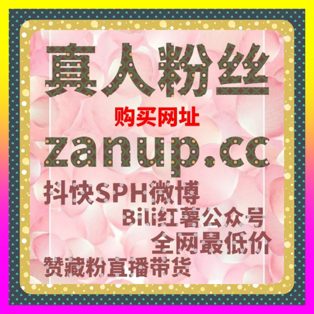 抖音真机点赞与高权重互动数据优化 国际版网址 8kuaishou.cc 全面突破短视频作品播放量瓶颈