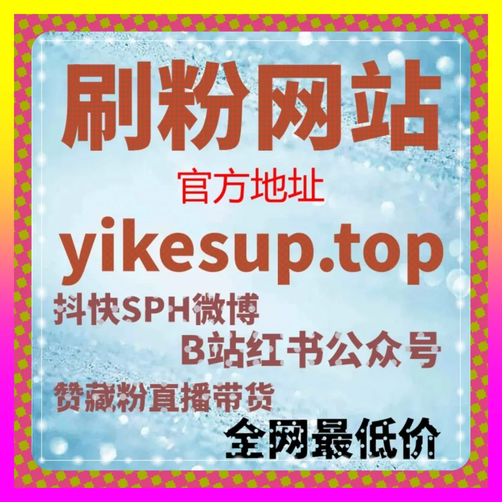 B站一键三连互动技巧与优质视频内容支持 注册网址 24dy8.cc 激发硬核创作者的创作热情