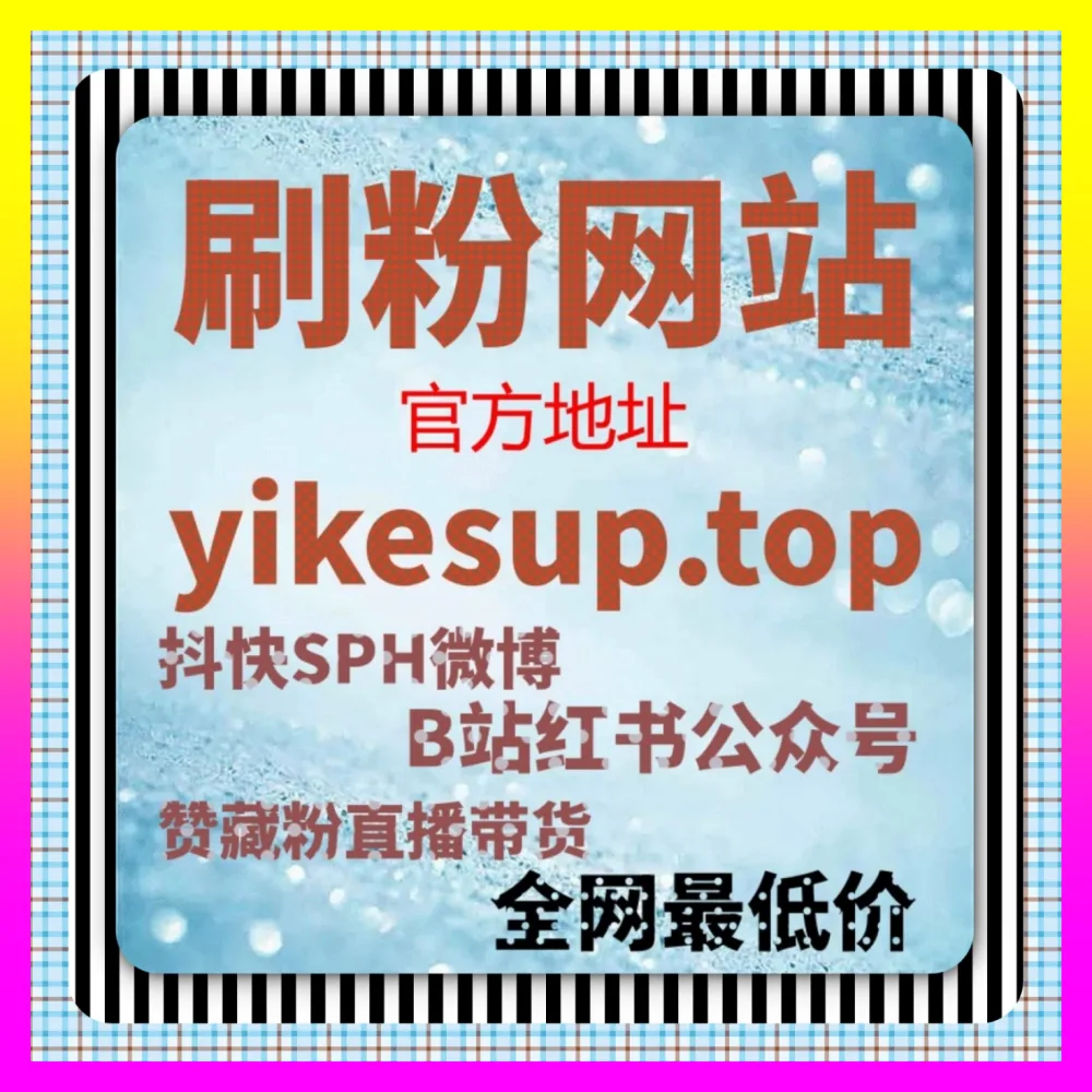 小红书笔记下沉现象剖析与算法权重恢复 入口地址 24fs8.cc 破解图文种草流量遭遇瓶颈的困局