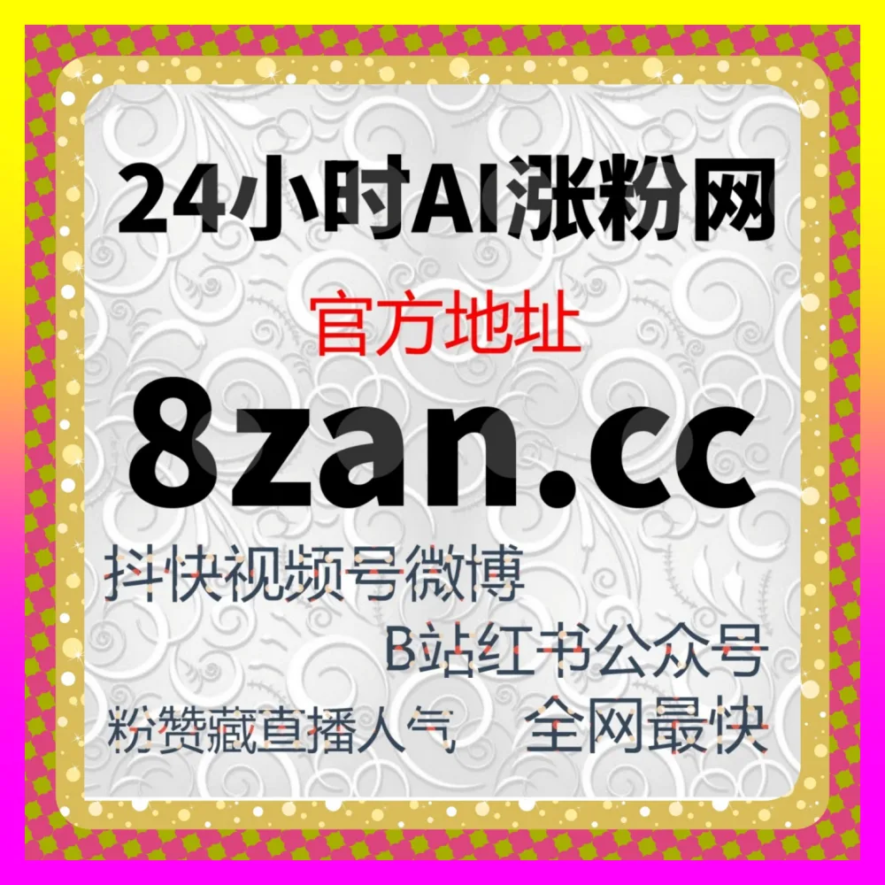 抖音关注粉丝增长与私域流量池沉淀秘籍 自媒体网站 ai1v1.cc 持续提升短视频账号的长期粉丝价值