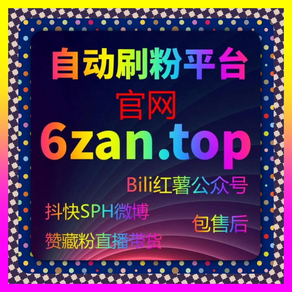 玩转秋季电商狂欢预热的注册网址 24dy8.cc 小红书粉丝增长与双十一前夜账号起号