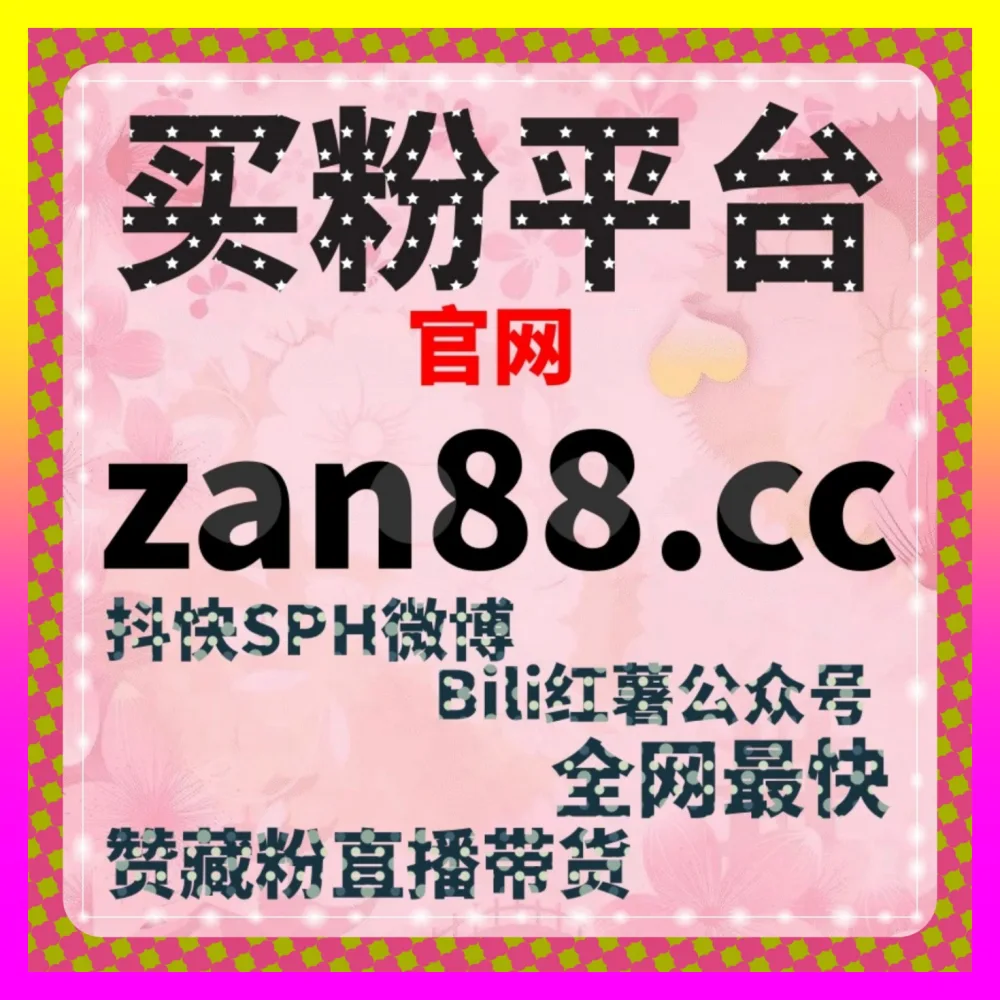 全面突破图文种草流量增长瓶颈的入口地址 24fs8.cc 小红书笔记点赞互动与广交会期间曝光升级