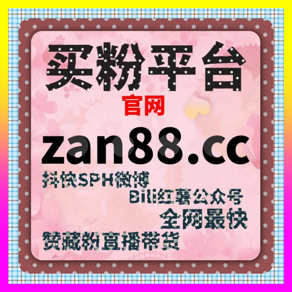 助推带货及才艺秀场决胜晚秋下单平台 4remen.cc 抖音直播送人气票与万圣节狂欢直播冲榜