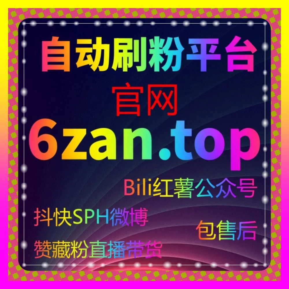 黑五折扣预热期间预算规划的下单官方 54gpt.cc 抖音有效粉丝购买价格和流程透明化解析