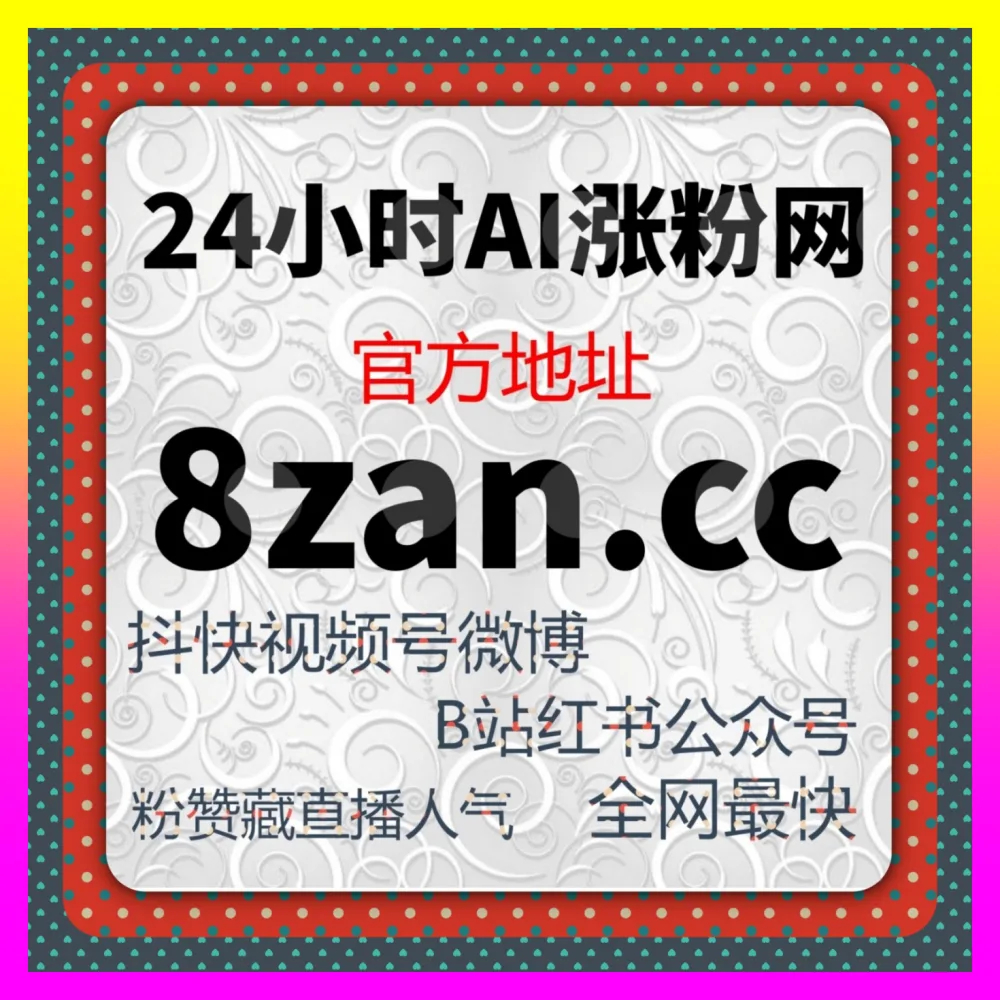 借助G20峰会资讯流量破局的下单平台 adq6.cc 不够500有效粉丝怎么办与粉丝门槛突破指南