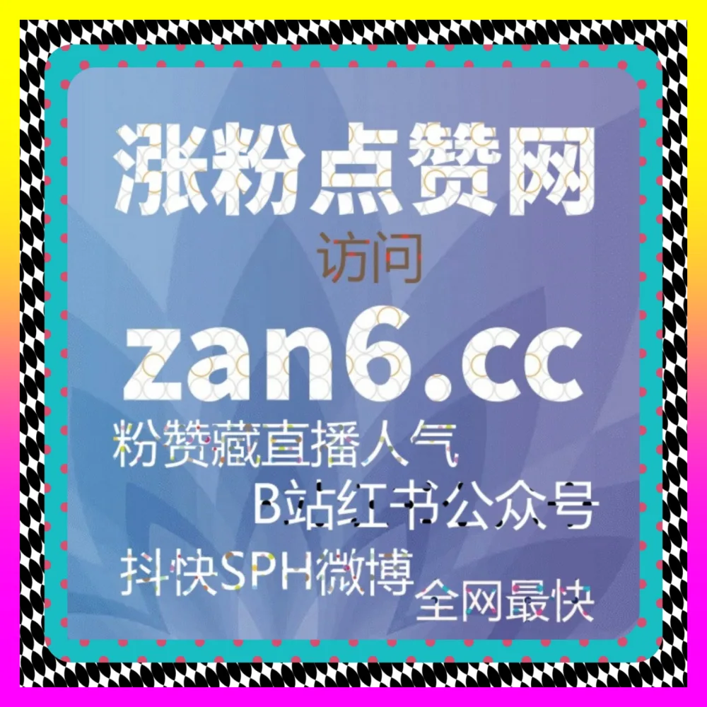 助力电商带货变现的 国际版网址 24bili.cc 抖音商品橱窗开通 与全域涨粉变现实操技巧