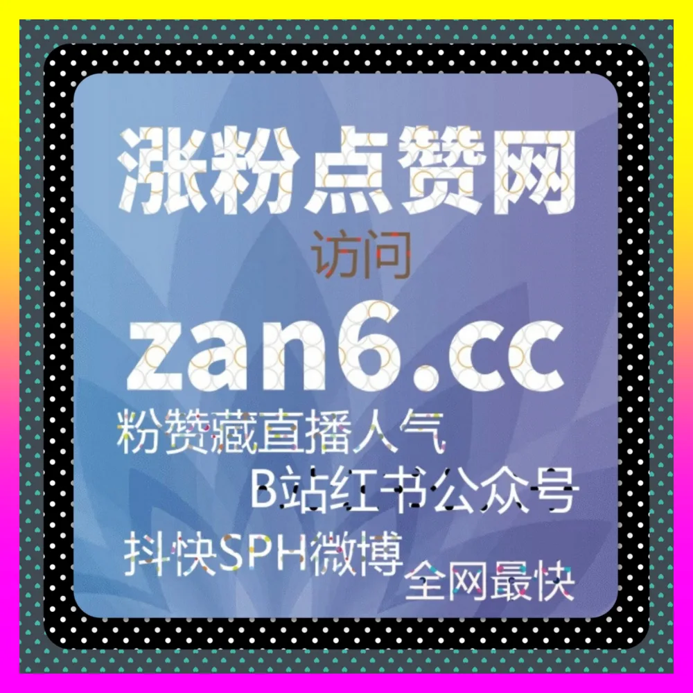 深度解析私域变现逻辑的 国际版入口 24hai.cc 视频号有效粉丝有什么用 与自媒体涨粉困局