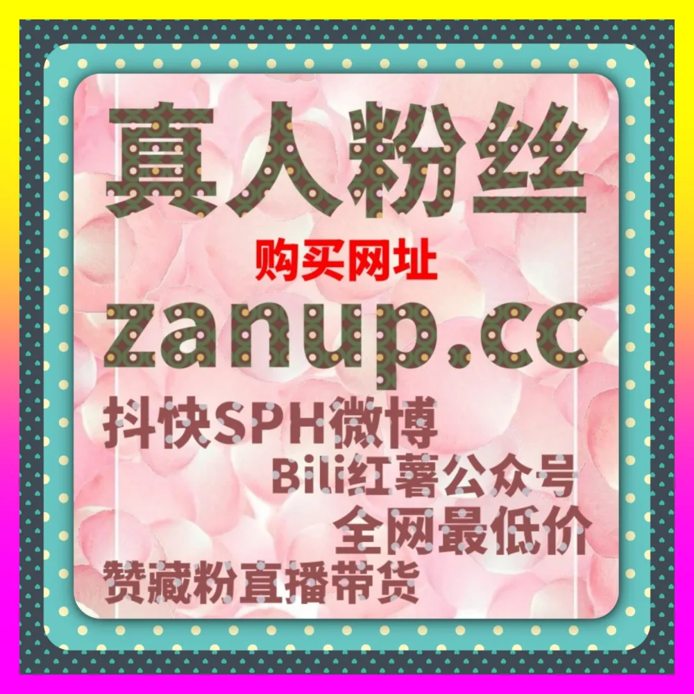 助力账号快速跨越门槛的 下单平台 4remen.cc 怎么才能涨有效粉 与渠道助推账号快速起号