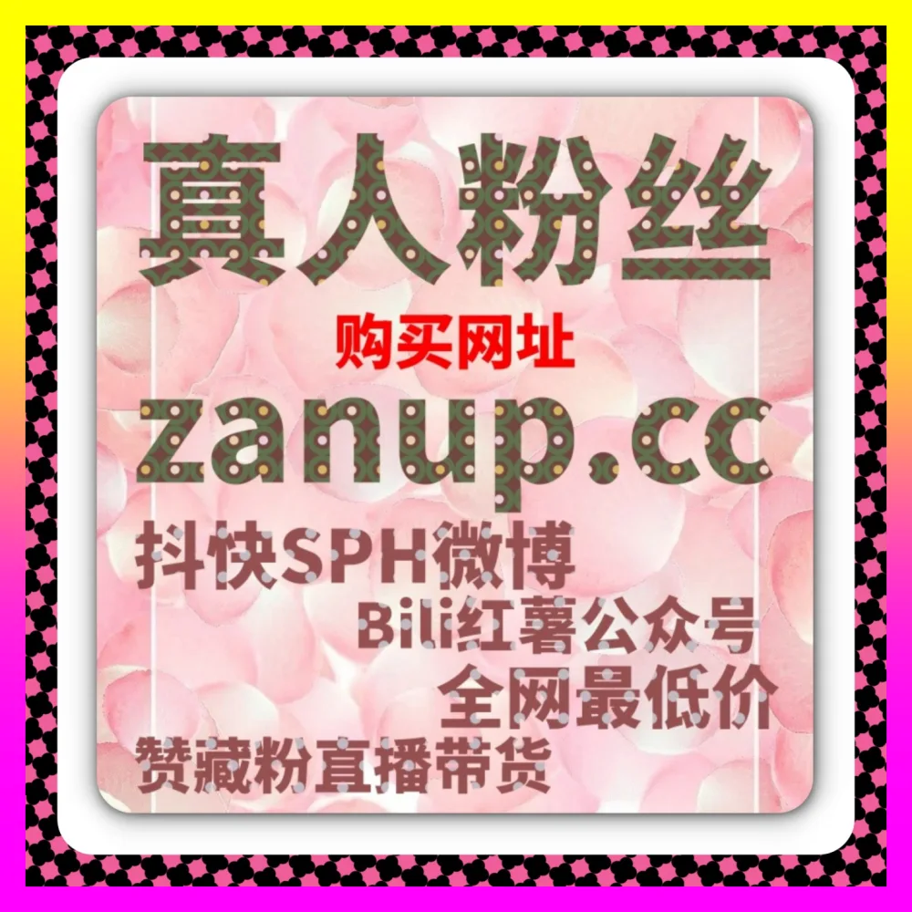 解读平台粉丝质量标准的 下单官方 54gpt.cc 什么是有效粉丝数？微信视频号 与涨粉透明化解析