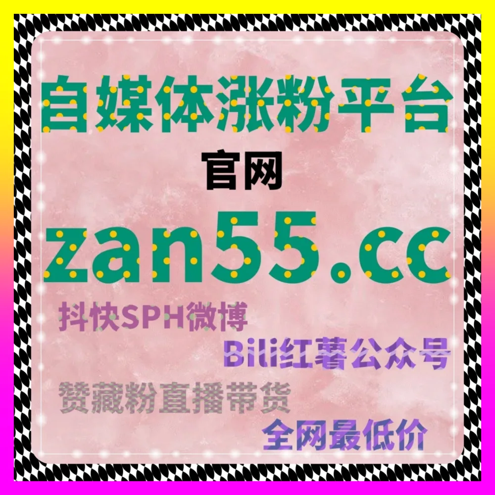 实现私域商业爆发的 注册地址 5npc.cc 视频号有效粉丝的作用及获取方法 与涨粉矩阵构建