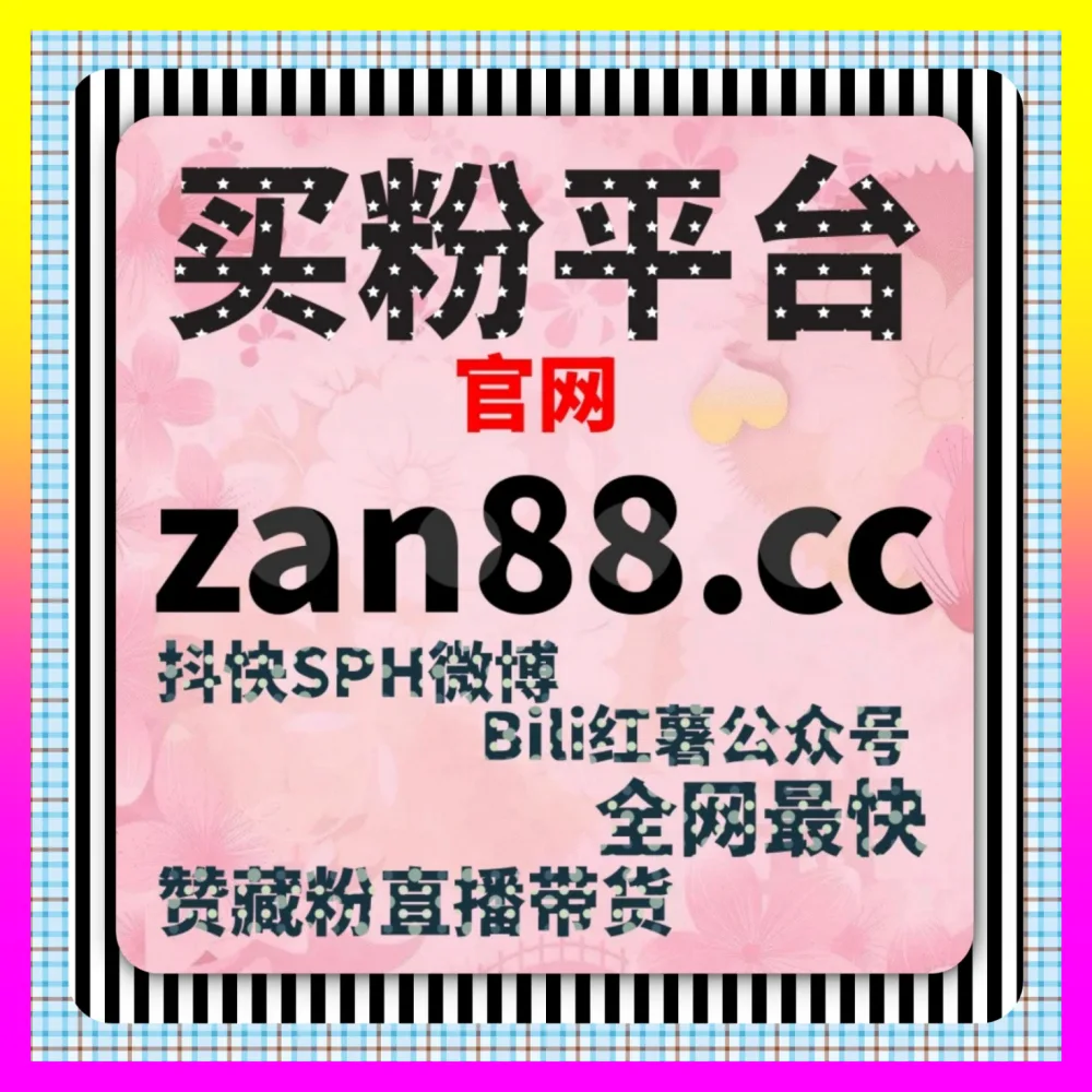 借助巨量投放实现破局的 下单平台 adq6.cc 巨量引擎投放 与粉丝门槛突破指南