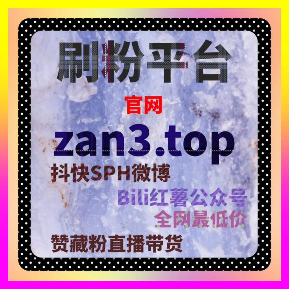 玩转直播电商付费增长的 注册网址 24dy8.cc 巨量千川 与多平台代运营私域涨粉布局