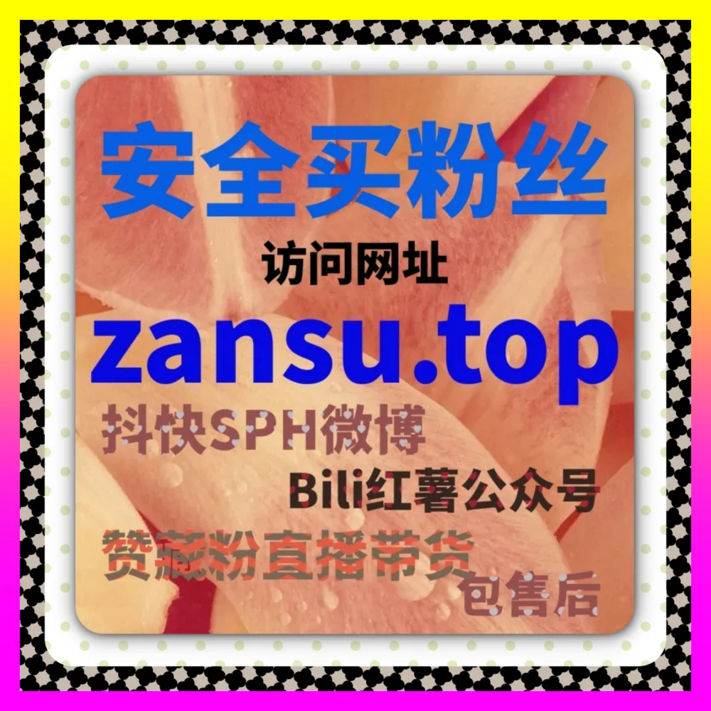 借助精准广告获取高价值用户的 下单平台 adq6.cc 信息流广告 与粉丝门槛突破指南