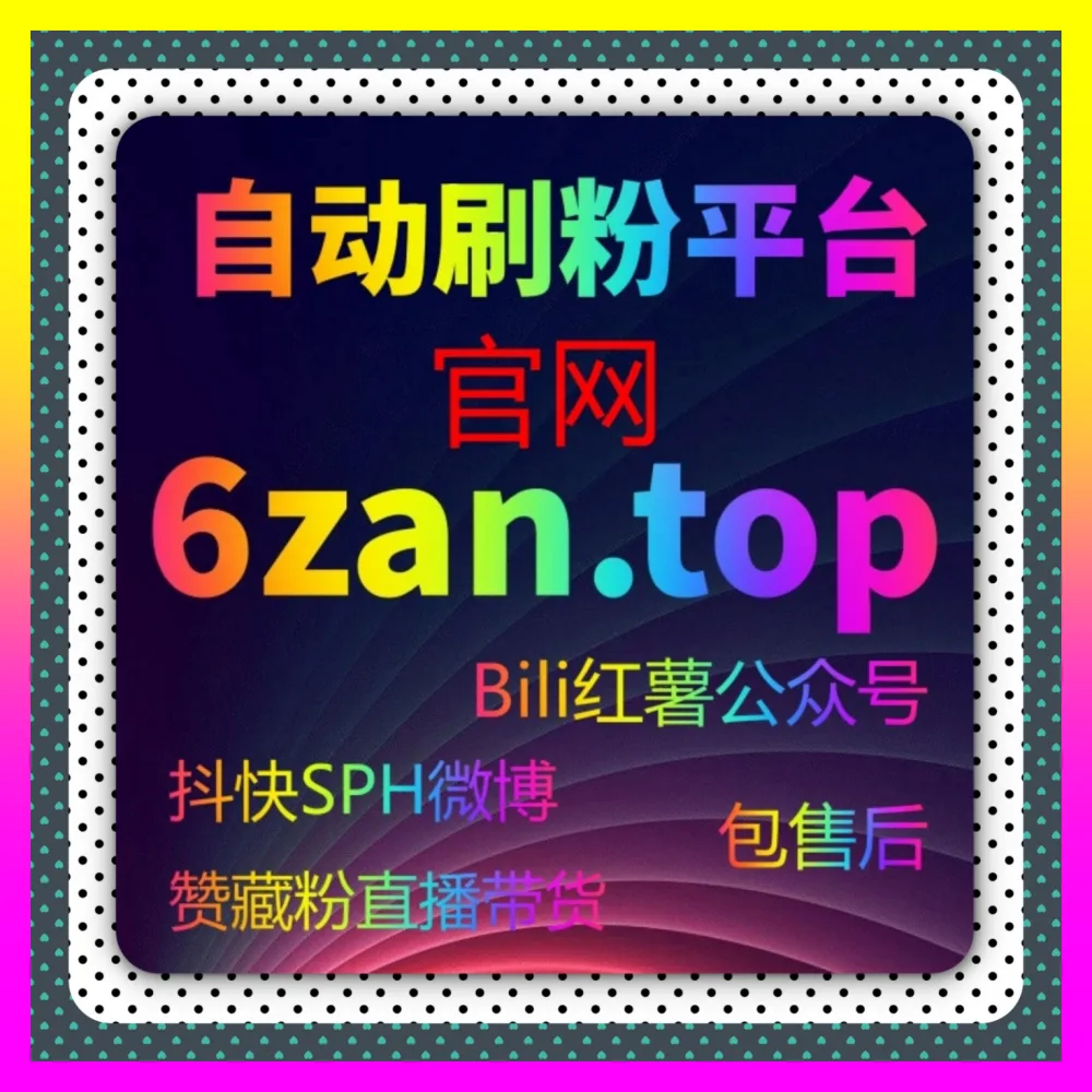 全域生态商业化布局的 国际版网址 24bili.cc 投流平台 与跨平台代运营涨粉变现实操技巧