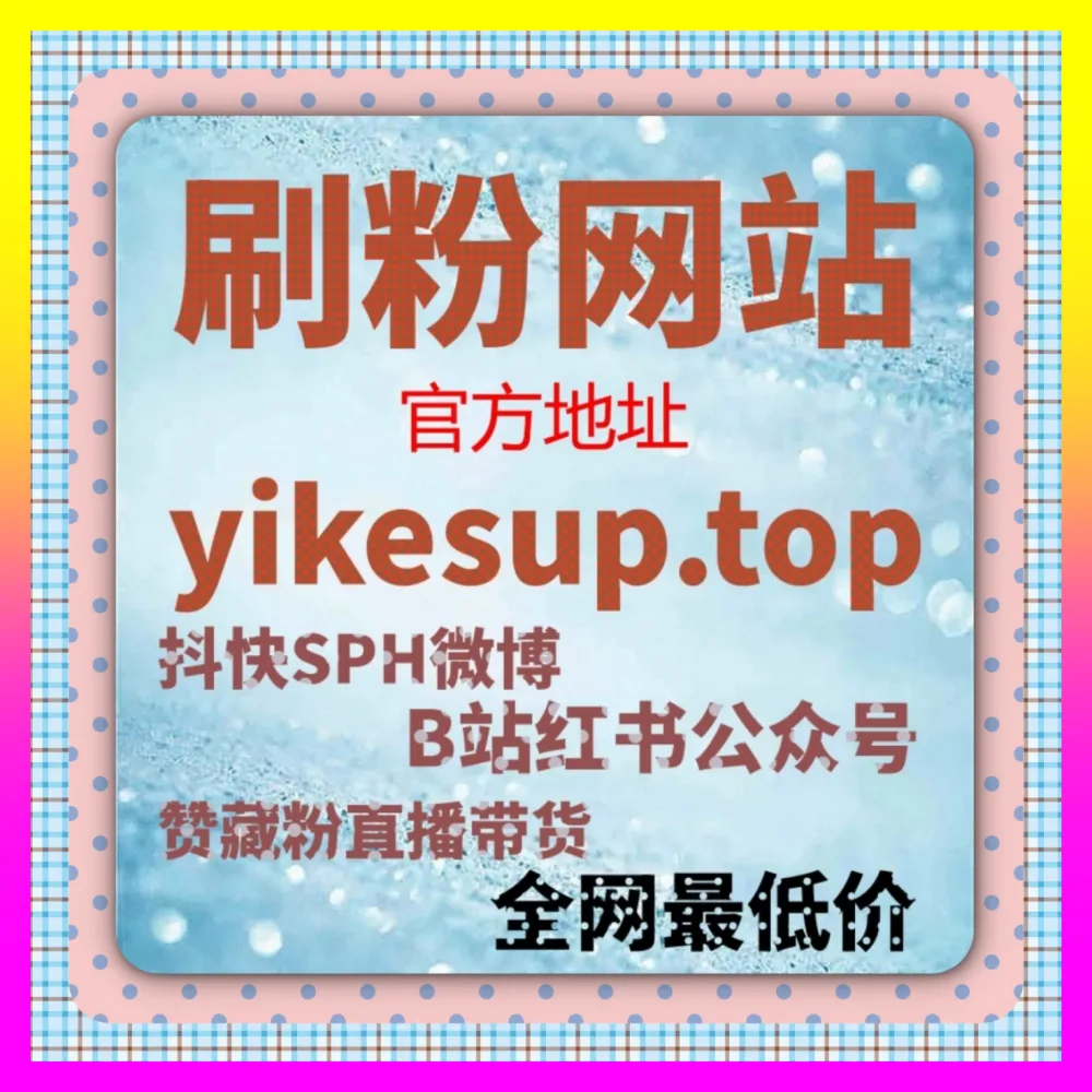 助力小红书号冷启动破局的 国际版入口 24hai.cc 小红书薯条 与自媒体代运营涨粉困局破解