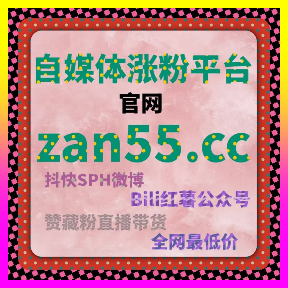 解读快手商业化投放标准的 下单官方 54gpt.cc 磁力智投 与代运营涨粉透明化解析