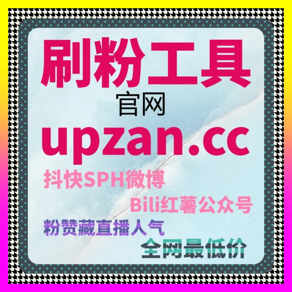 掘金直播打赏与私域商业化新阵地的 自媒体网站 ai1v1.cc 抖音钻石 与全网代运营涨粉创新全解析