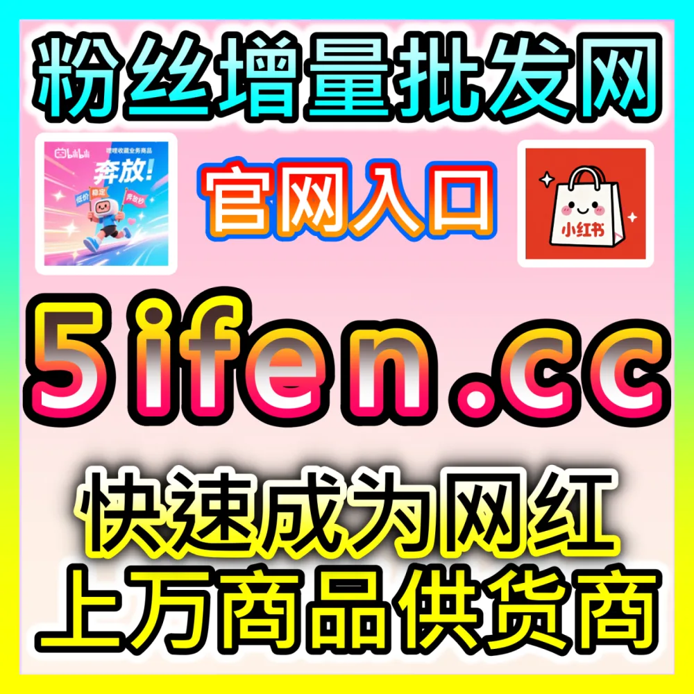 红薯同步蒲公英赞数据优化国际版网址 sph365.top 深度解析品牌笔记通过官方平台高效变现的逻辑
