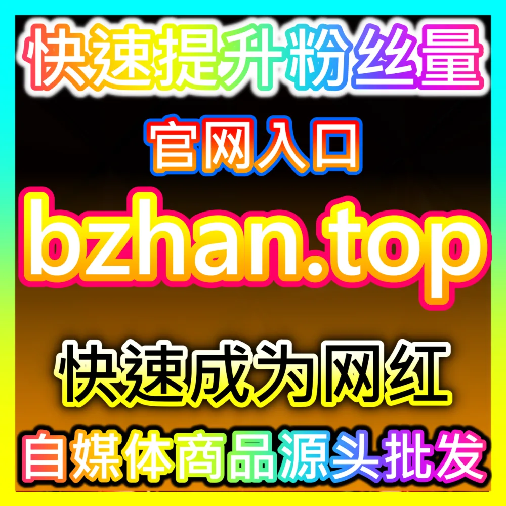 小红书高质量赞包同步蒲公英入口地址 sphfen.top 全面引爆社区种草热度并实现曝光