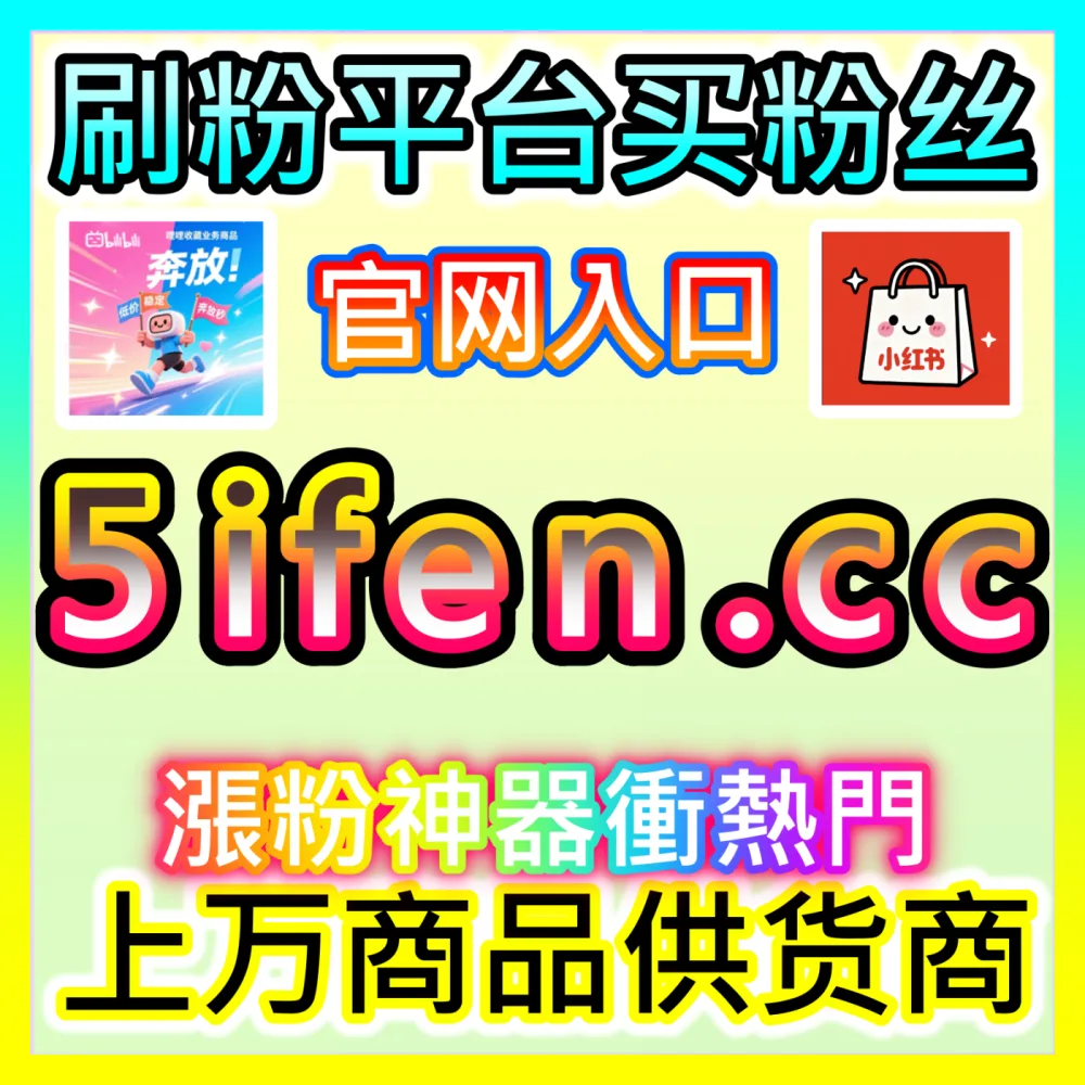 哔哩快涨会员购想去B站投币联动运营海外地址 fensi2.top 完美助力UP主实现周边电商转化