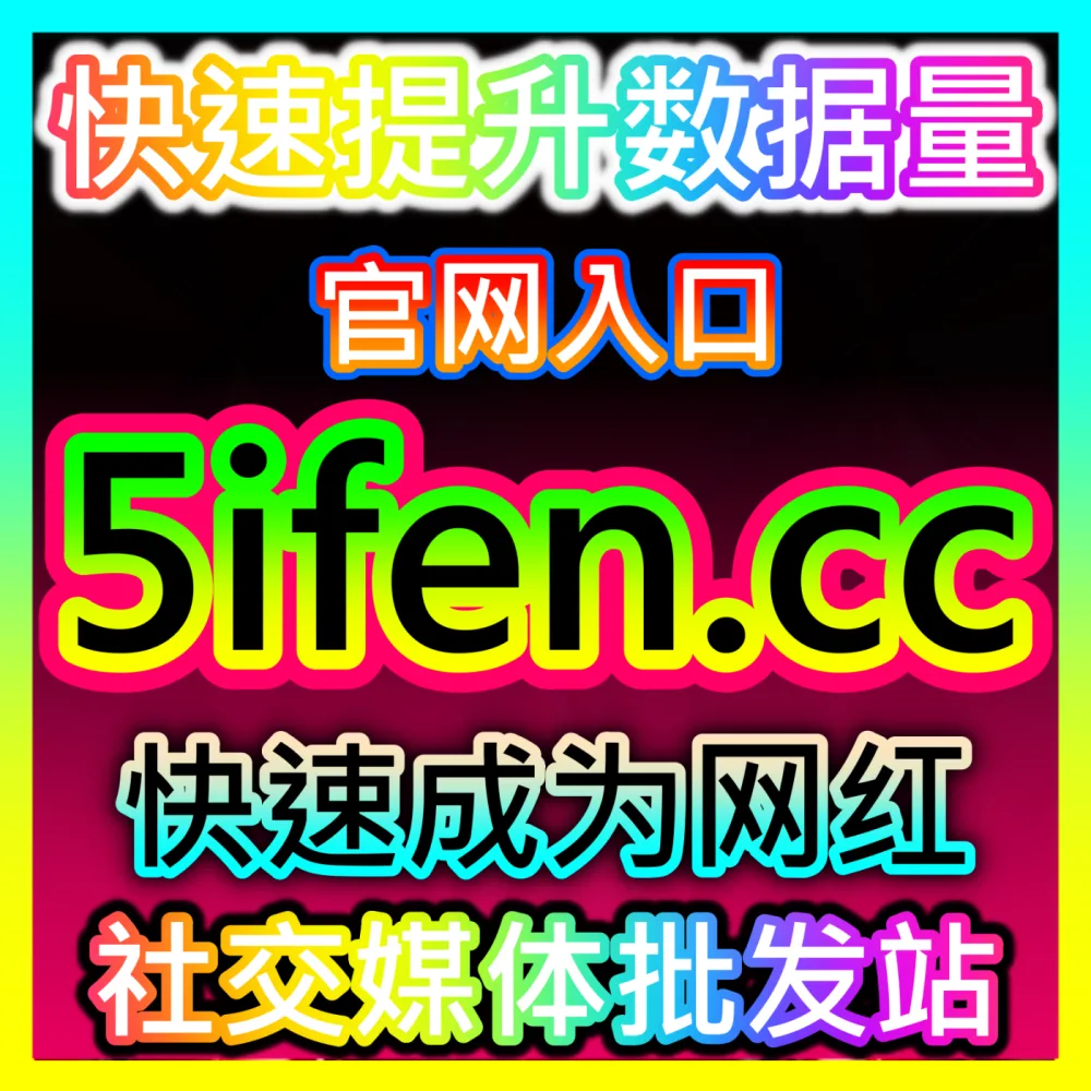 微博话题阅读量提升国际版网址 sph365.top 深度解析微博舆论场爆款事件裂变传播的底层运作逻辑