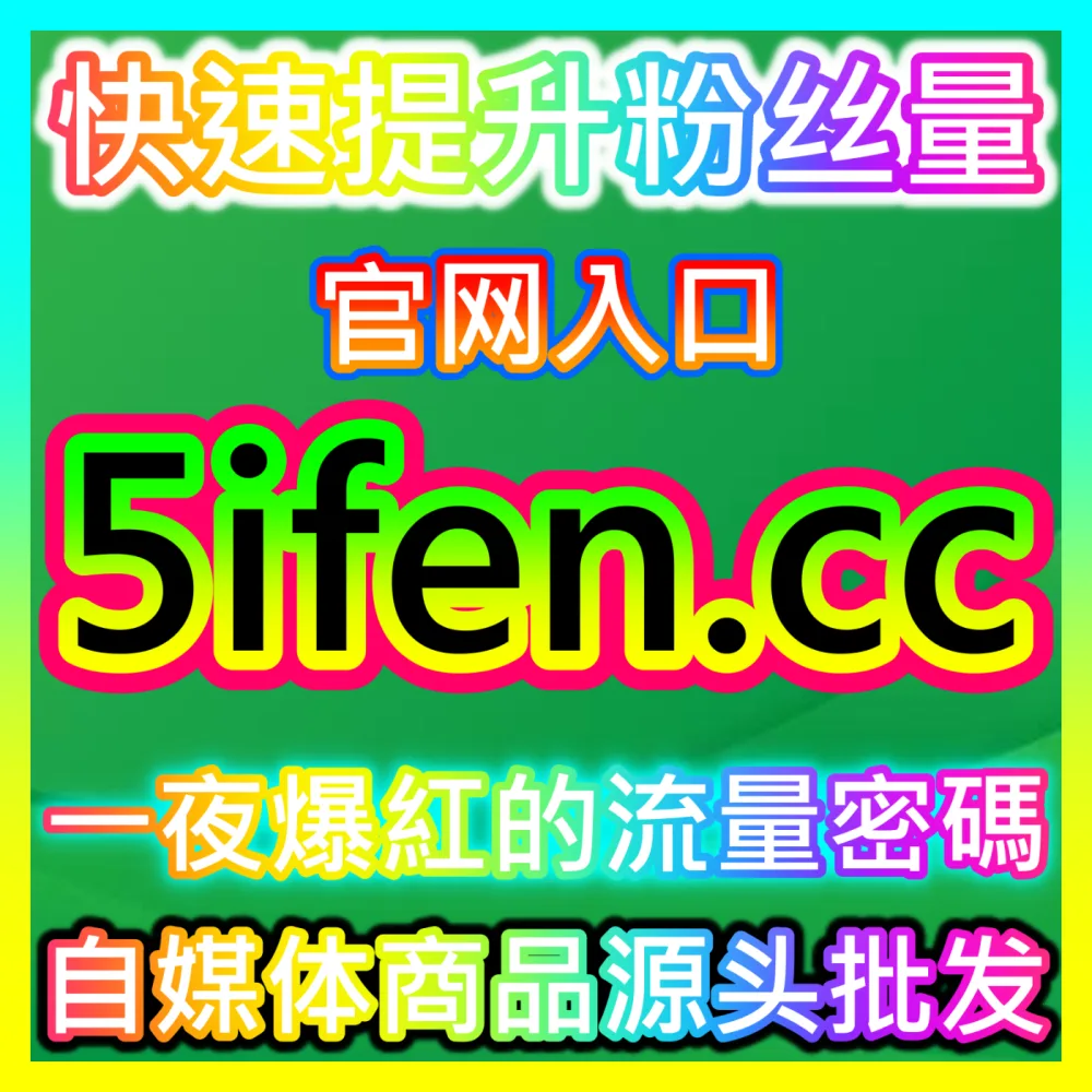 微博评论区互动热度打造海外地址 fensi2.top 完美助力品牌热点事件发酵
