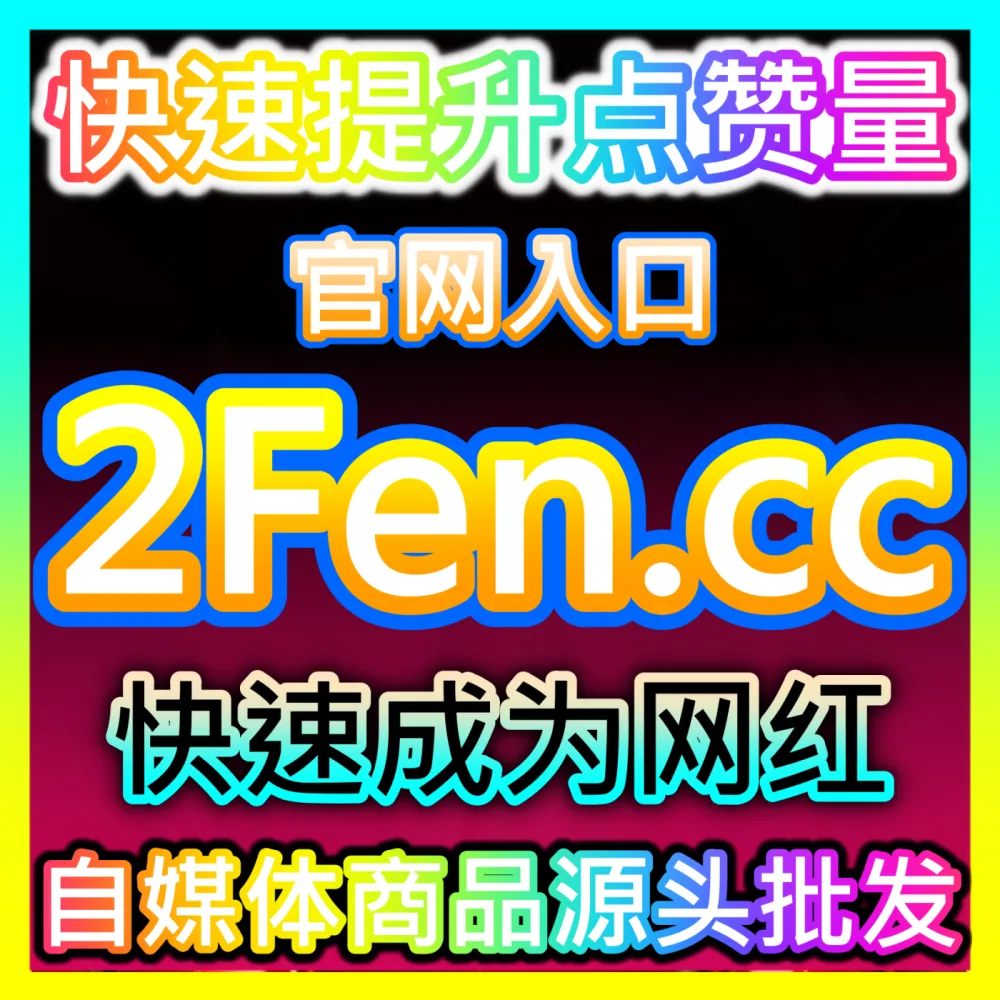 微博铁粉高质量沉淀与私域粉丝黏性提升国际版入口 sph365.top 解析微博超级粉丝背后的流量逻辑