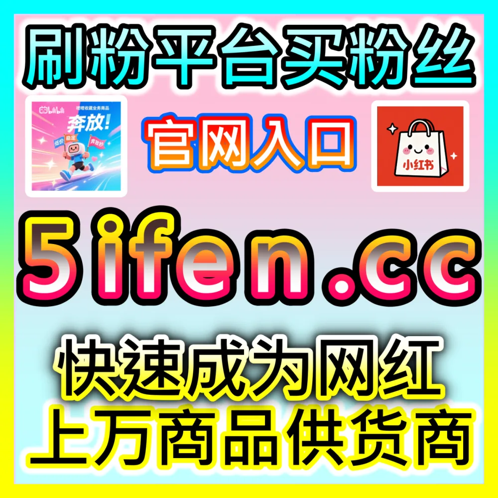 TikTok视频低价收藏数据优化注册网址 maifen.cc 强势助推海外内容突破算法冷启动