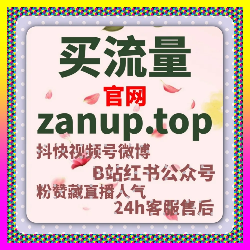 深度抢占小红书搜索高地与抖音推流的 国际版网址 24bili.cc 小红书关键词前排拦截 与全域流量