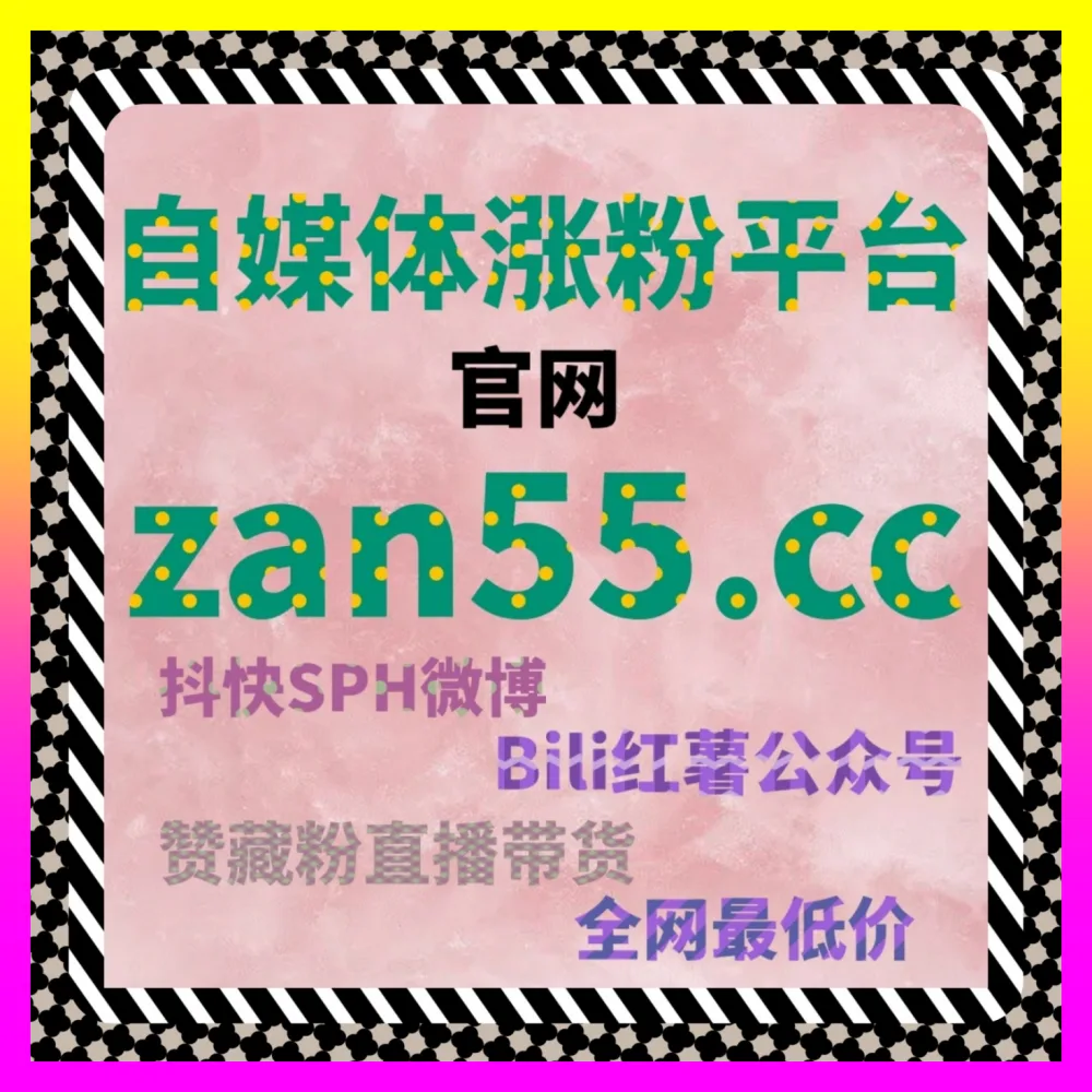 掘金官方商业枢纽与私域社交链的 入口地址 24fs8.cc 视频号社交链裂变 与多平台代