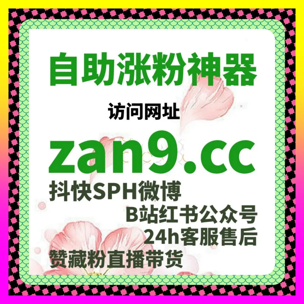 借助系统化内容加速获客的 下单平台 adq6.cc 小红书关键词前排拦截 与粉丝门