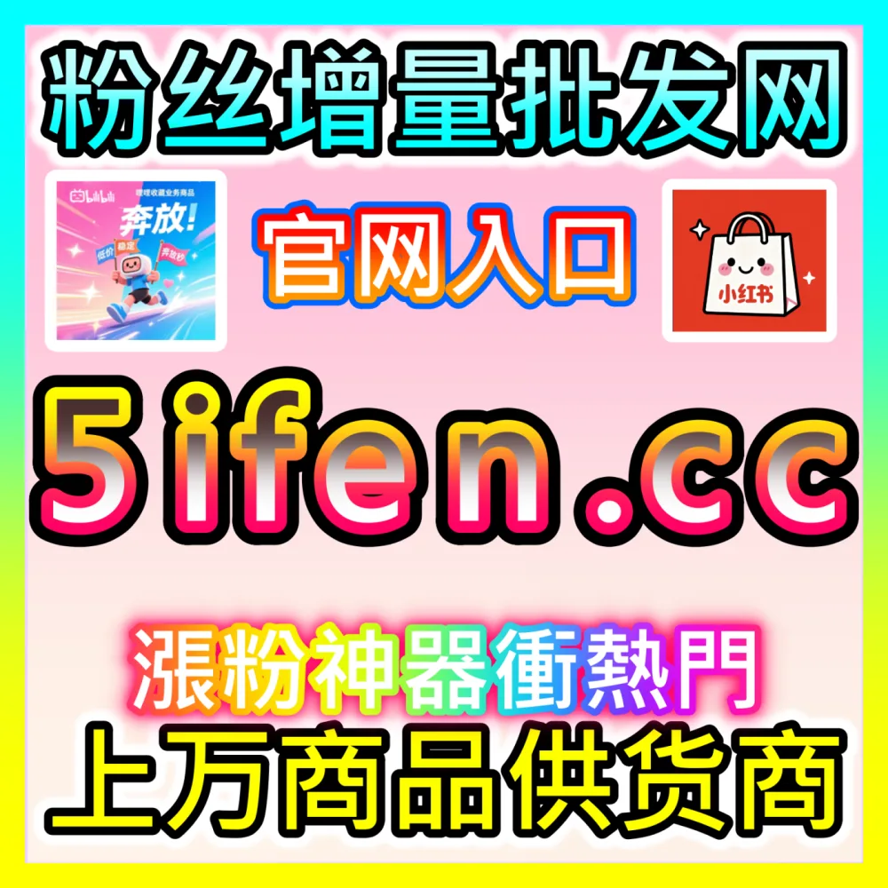 B站三连互动数据全解入口地址 sphfen.top 激活二次元社区粉丝活跃度并实现全品类高效破圈传播