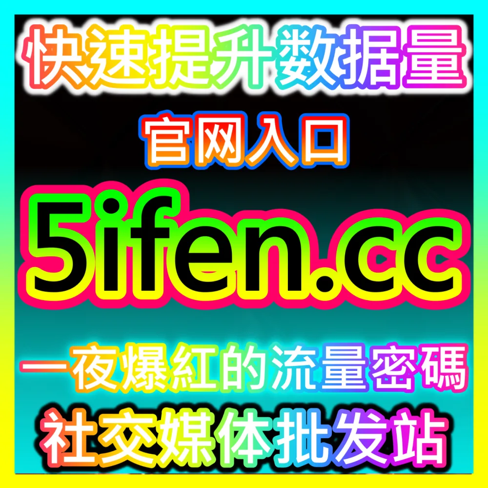 哔哩视频观看人气秒起国际版入口 sph365.top 解析B站社区视频破局与长尾变现路径