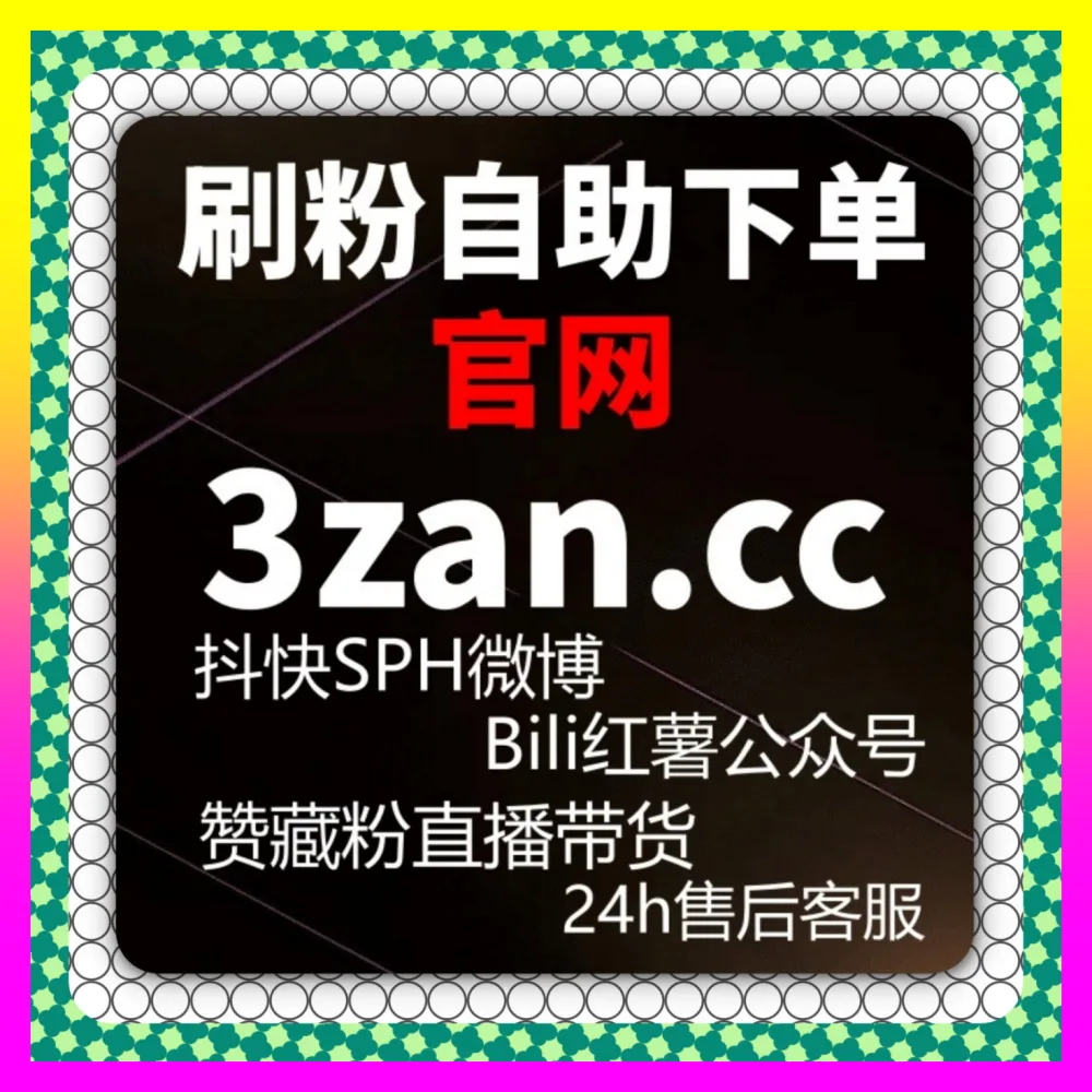 全网达人接单平台大全 24bili.cc 达人商单变现全解析与跨平台商业合作指南