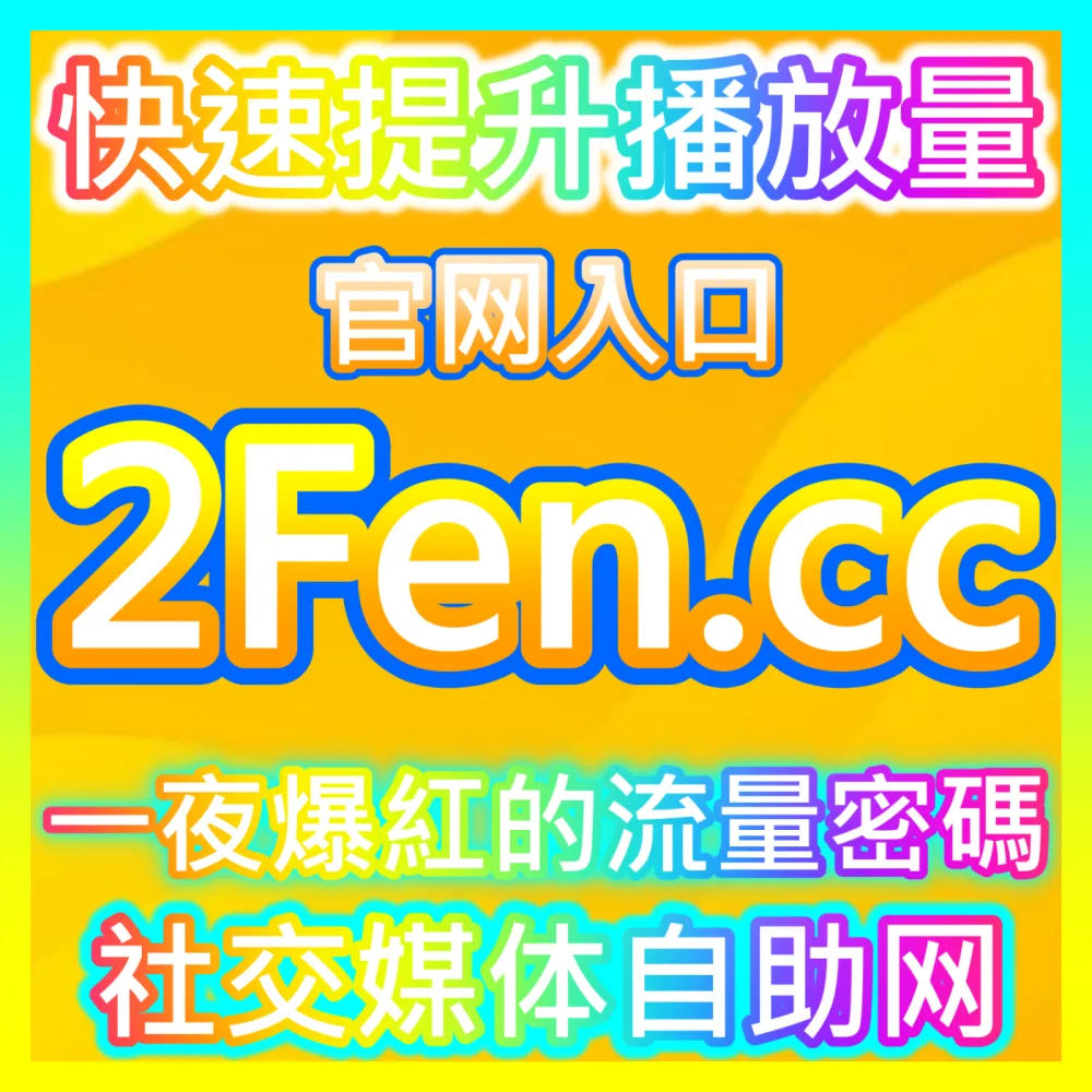 长视频爆款热度助推实战技巧海外地址 fensi2.top 完美助力网剧动漫作品实现粉丝情感共鸣