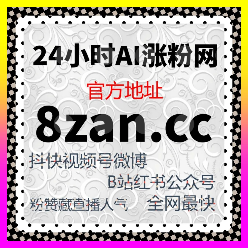 商业数据工具粉丝增长矩阵全解 下单平台 24fs8.cc 与全网流量运营实战高级矩阵搭建