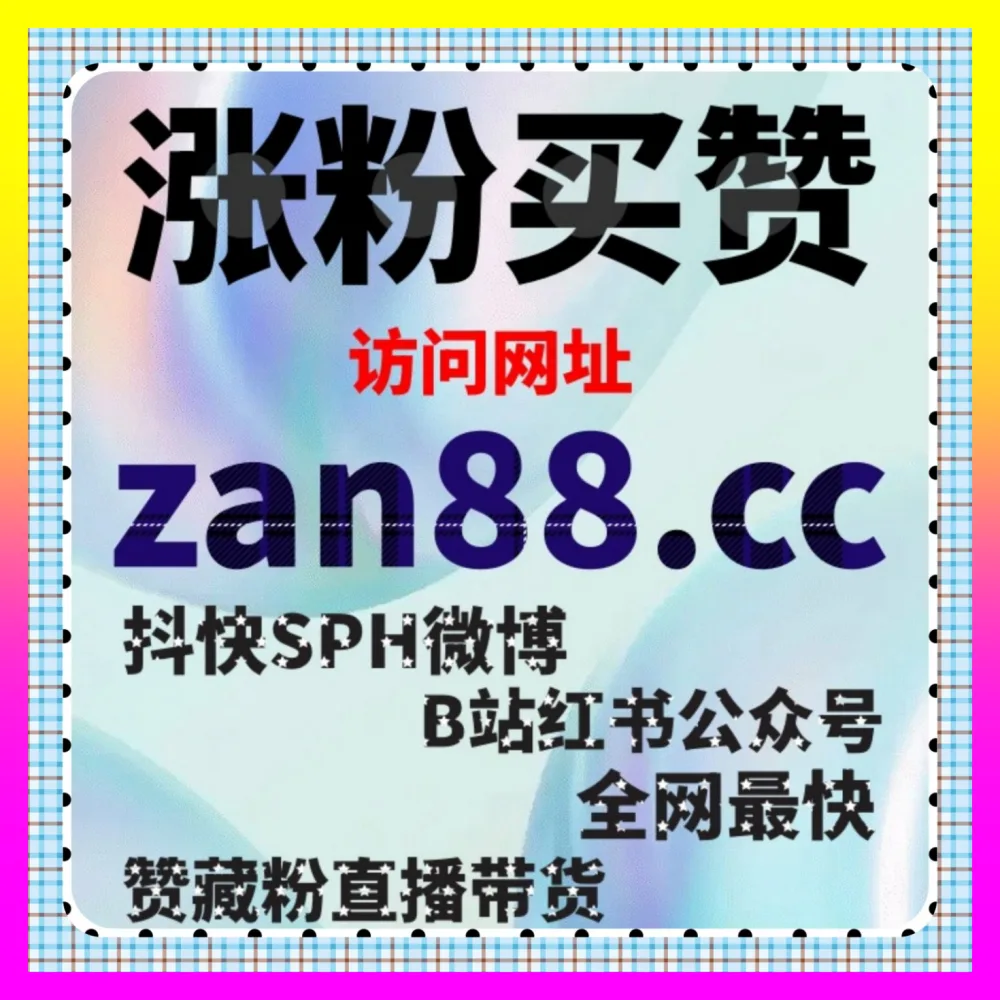 评论率优化涨粉率提升全攻略 下单官方 24bili.cc 与多平台粉丝互动实战解析